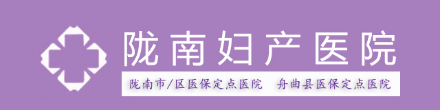 陇南妇产
